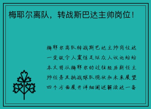 梅耶尔离队，转战斯巴达主帅岗位！